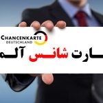 سیستم امتیازبندی آلمان فرصت شغلی در آلمان کار در اروپا نیروی کار متخصص آلمان اقامت دائم کاری