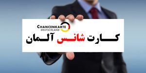 سیستم امتیازبندی آلمان فرصت شغلی در آلمان کار در اروپا نیروی کار متخصص آلمان اقامت دائم کاری