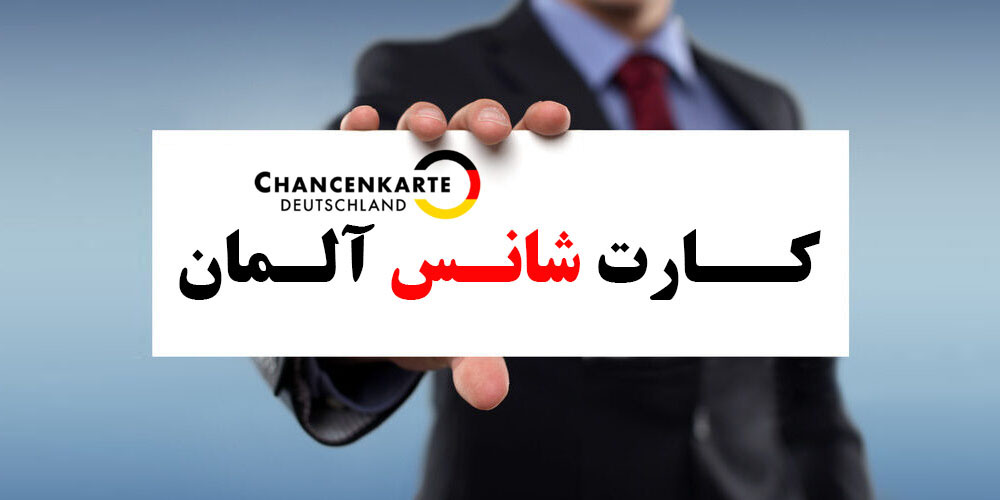 سیستم امتیازبندی آلمان فرصت شغلی در آلمان کار در اروپا نیروی کار متخصص آلمان اقامت دائم کاری