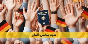 سیستم امتیازبندی آلمان فرصت شغلی در آلمان کار در اروپا نیروی کار متخصص آلمان اقامت دائم کاری